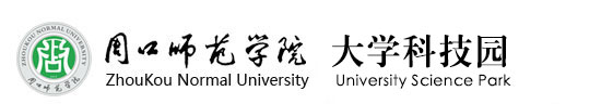 周口师范学院大学科技园