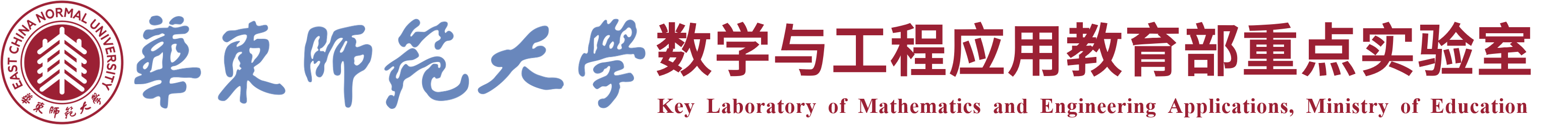 数学与工程应用教育部重点实验室