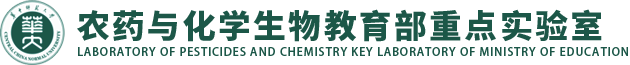 农药与化学生物学教育部重点实验室新