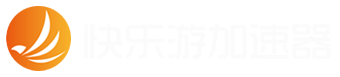 快乐游加速器