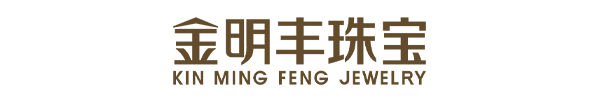 深圳市金明丰珠宝有限公司
