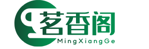 茗香阁