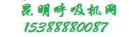 云南呼吸机网、昆明呼吸机网、云南呼吸机专卖、昆明呼吸机专卖、昆明呼吸机租赁、云南呼吸机租赁、制氧机、便携式制氧机、有创无创呼吸机机租赁、销售、维修。