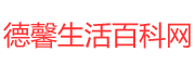德馨生活百科网