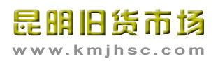 昆明旧货市场，昆明二手市场，昆明回收公司电话