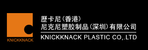 尼克尼塑胶制品有限公司