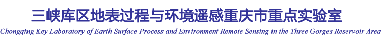 三峡库区地表过程与环境遥感重庆市重点实验室