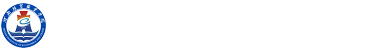 河南经贸职业学院·课前思政专题网站