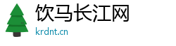 饮马长江网