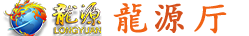 龙源厅