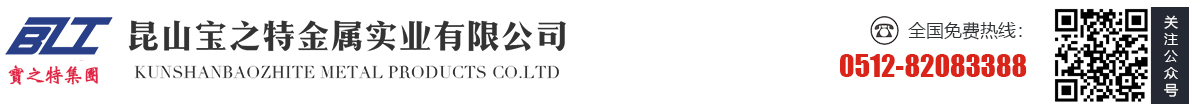 昆山宝之特金属实业有限公司