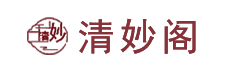 广州清妙阁文化传播有限公司