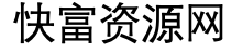 快富资源网