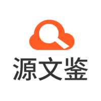 源文鉴查重系统