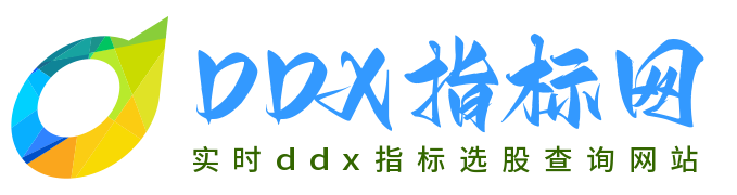 ddx指标网
