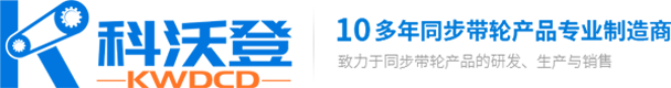 广州科沃登传动件制造有限公司