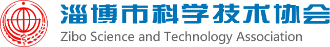 淄博市科学技术协会