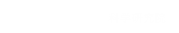 科学研究院