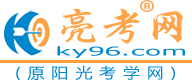 亮考网