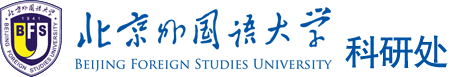 北京外国语大学科研处
