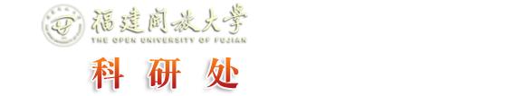 福建开放大学科研处