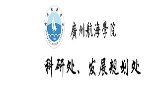 科研处、发展规划处