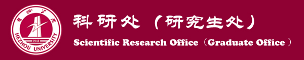 贺州学院科研处(研究生处)