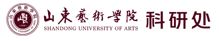 山东艺术学院科研处