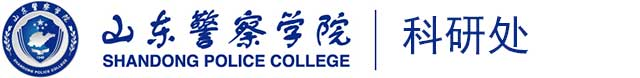 山东警察学院科研处
