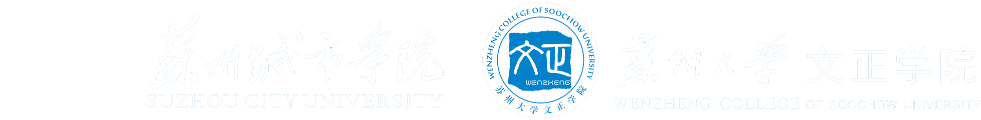 苏州城市学院