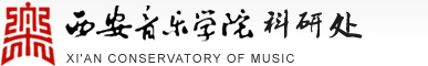 西安音乐学院科研处