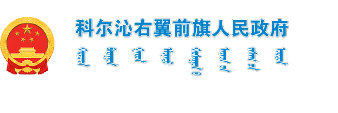 科尔沁右翼前旗人民政府