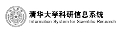 清华大学科研管理信息系统