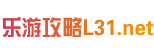 乐游攻略