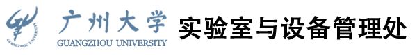 广州大学实验室与设备管理处