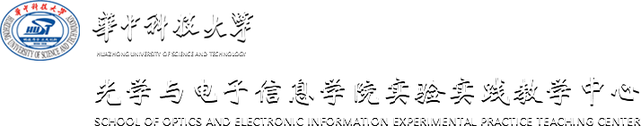 光学与电子信息学院实验实践教学中心
