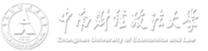 中南财经政法大学