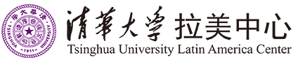 清华大学拉美中心