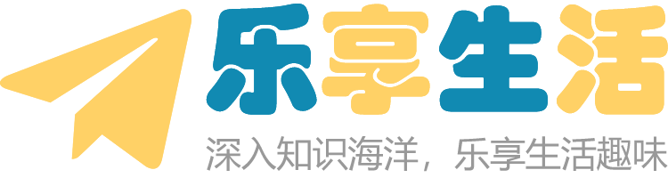 乐享生活