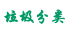 垃圾分类的好处、知识及意义