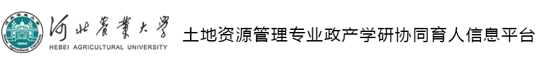 土地资源管理专业政产学研协同育人信息平台