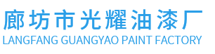 廊坊市光耀油漆厂