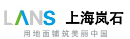 上海岚石新材料科技有限公司