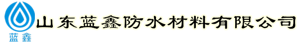 山东蓝鑫防水材料有限公司