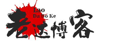 老达博客