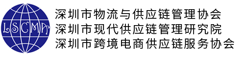 深圳市物流与供应链管理协会