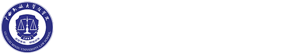 广西民族大学法学院