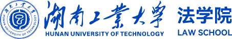 湖南工业大学法学院