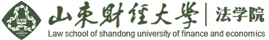 山东财经大学法学院