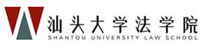 汕头大学法学院